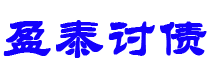 黔东南债务追讨催收公司